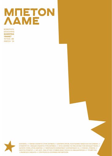Μπετόν Λαμέ, #3