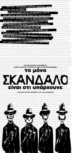 Το μόνο σκάνδαλο είναι ότι υπάρχουνε