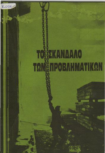 Το σκάνδαλο των προβληματικών