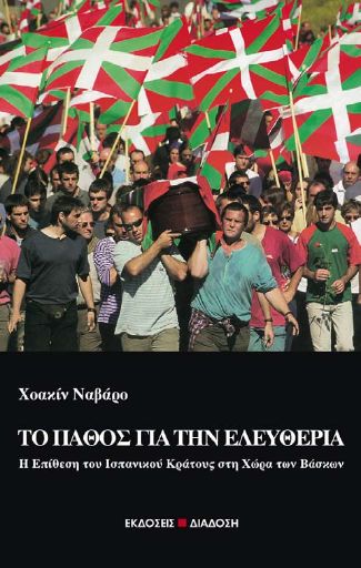 Το πάθος για την ελευθερία