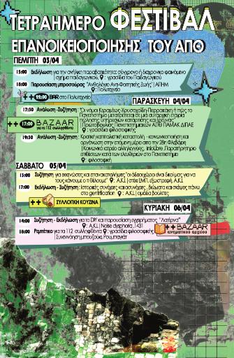Τετραήμερο Φεστιβάλ Επανοικειοποίησης του ΑΠΘ