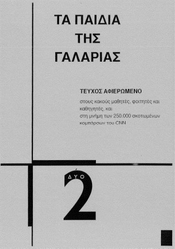 Τα Παιδιά της Γαλαρίας, #2