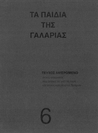 Τα Παιδιά της Γαλαρίας, #6