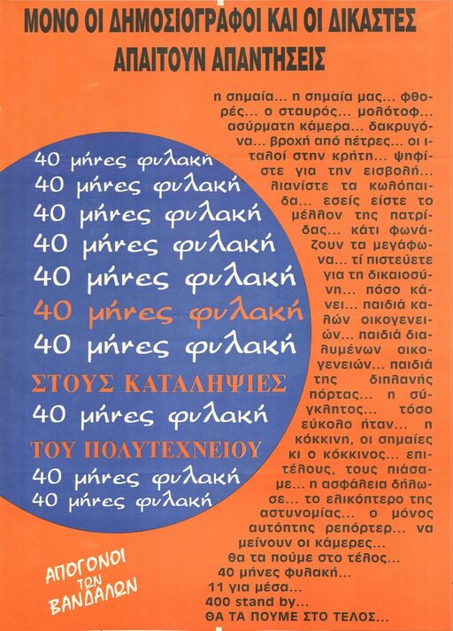 Μόνο οι δημοσιογράφοι και οι δικαστές απαιτούν απαντήσεις