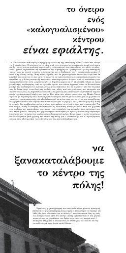 Tο όνειρο ενός «καλογυαλισμένου» κέντρου είναι εφιάλτης