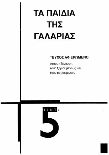 Τα Παιδιά της Γαλαρίας, #5