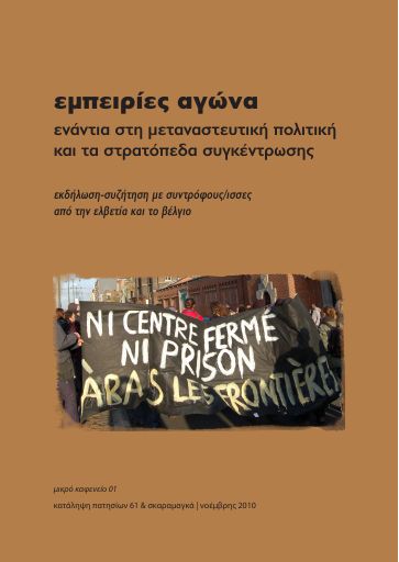 Εμπειρίες αγώνα ενάντια στη μεταναστευτική πολιτική και τα στρατόπεδα συγκέντρωσης