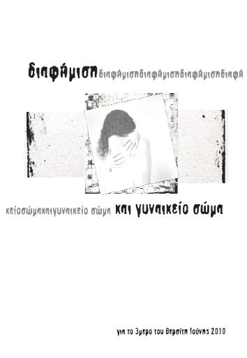 Διαφήμιση και γυναικείο σώμα