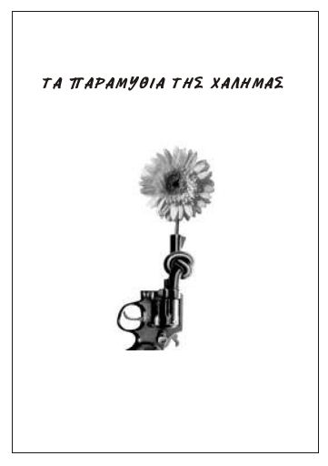 Τα παραμύθια της Χαλιμάς