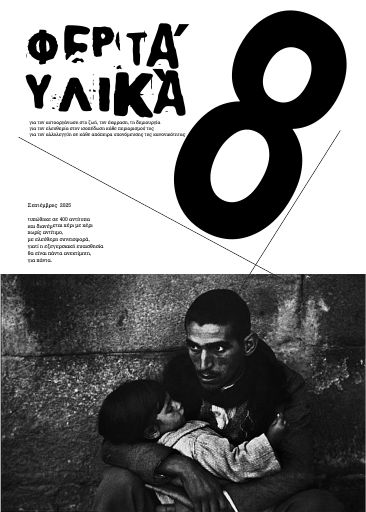 Φερτά Υλικά, #8