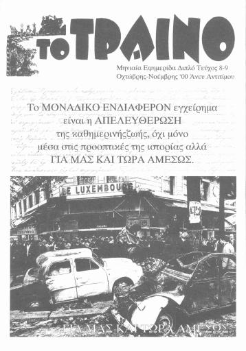 Εξώφυλλο: Το Τραίνο, #8-9