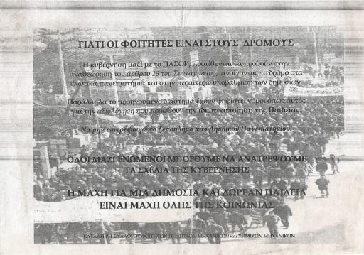 Γιατί οι φοιτητές είναι στους δρόμους